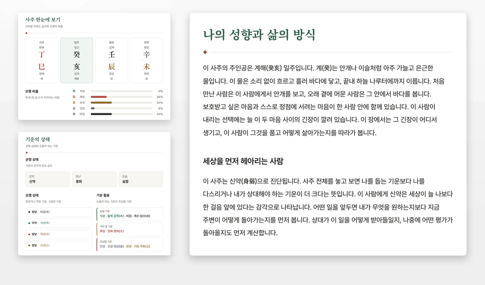 사주 한눈에 보기, 해석 본문, 기운 분석 화면